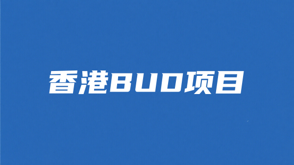 香港BUD专项基金-申办指南|政策、资助范围、申请条件、资助方式、流程材料
