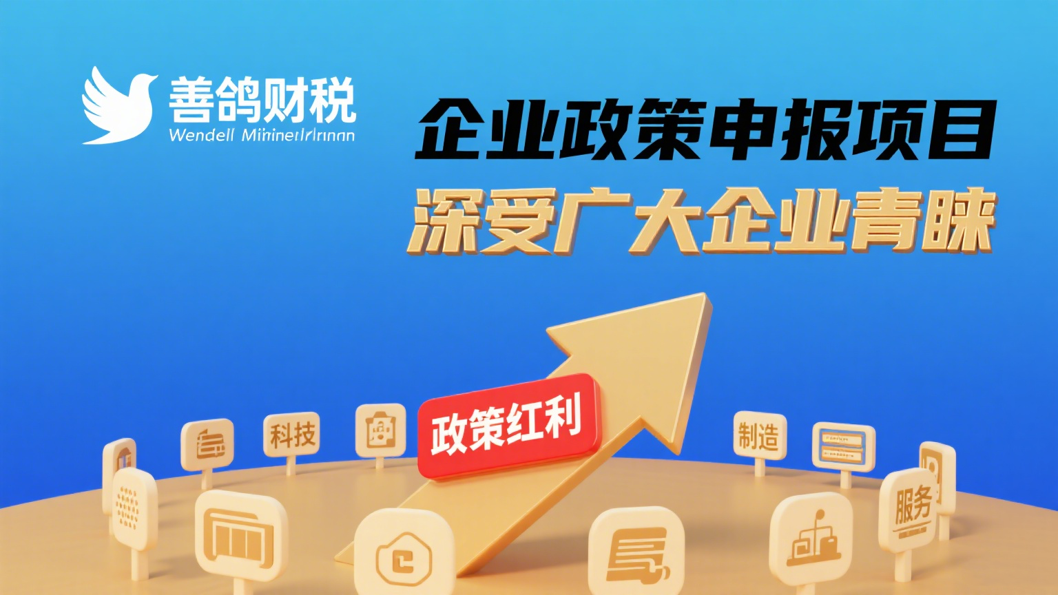 善鸽财税 - 企业政策申报项目，深受广大企业青睐！
