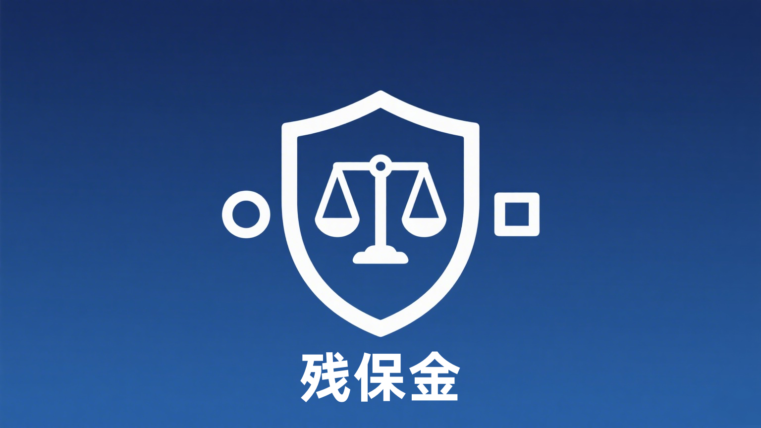 2025 新政！残保金减免政策全解析，企业减负正当时