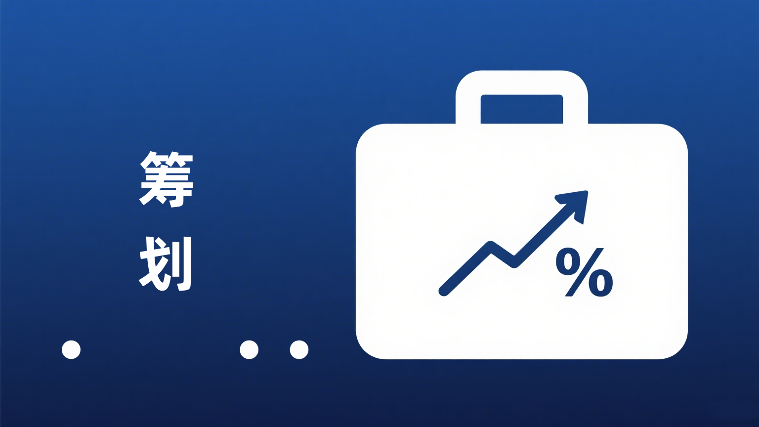 2025 企业社保筹划新风向：紧跟政策，合规减负！