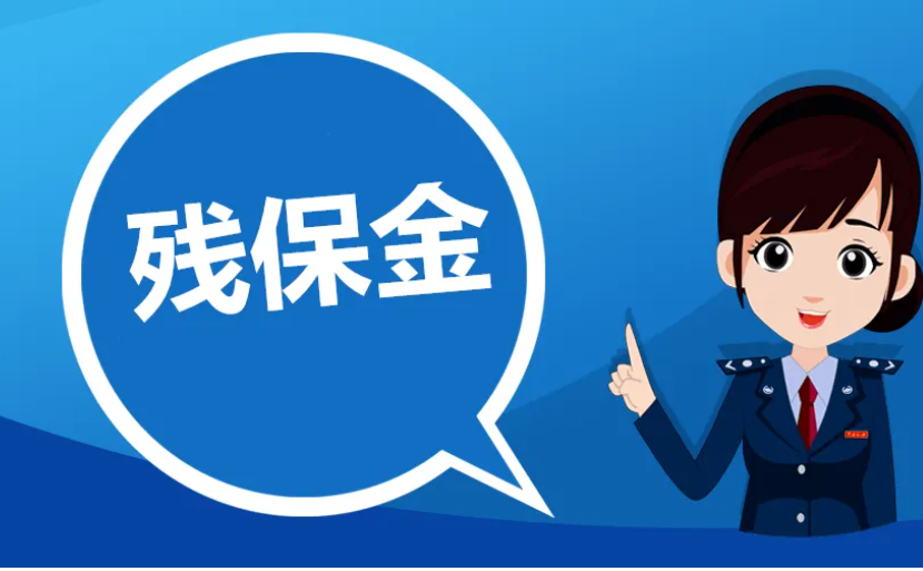 企业人力资源部门残保金申报全流程实操指南：政策解读 + 材料准备 + 申报落地