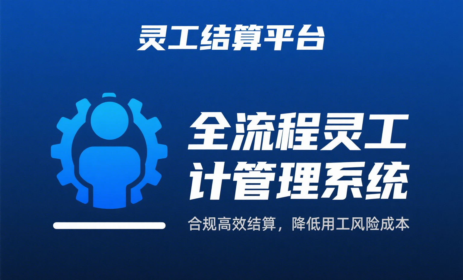 灵活用工新政策落地，企业面临新变局