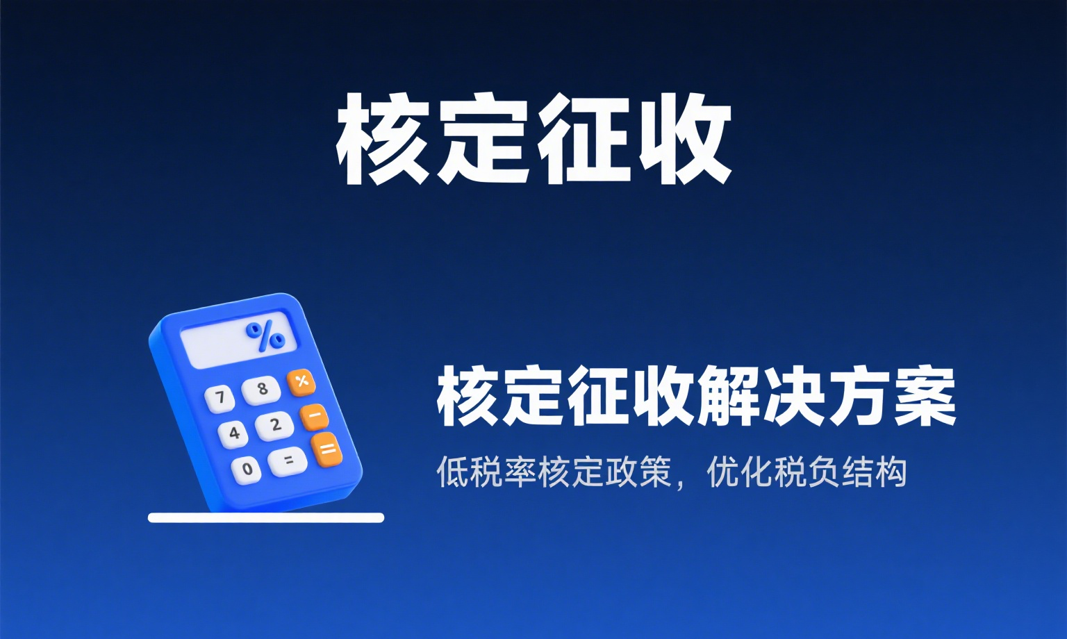 有限公司税负高？核定征收来助力，节税合规一步到位！