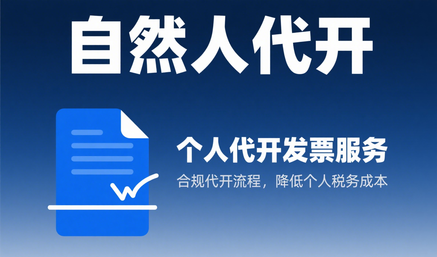 自然人代开：个人办事不跑腿，企业入账更省心，节税还合规！