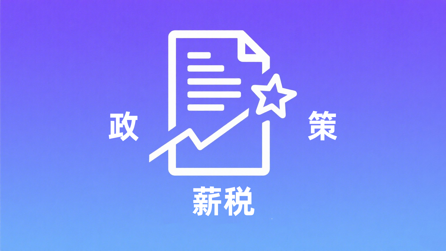 天津市最低工资标准调整 2025年9月1日起执行 月最低工资2510元 非全日制最低时薪26.6元
