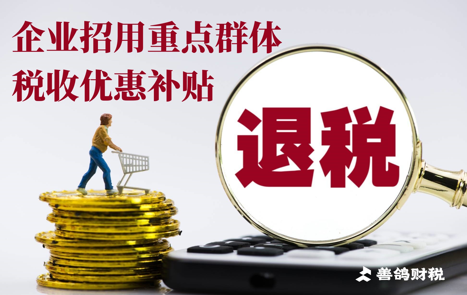 重点人群退税：政策解读、金额计算与办理指南