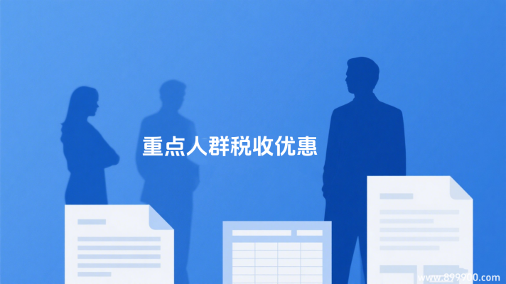 重点人群退税：财务记账方法与报税操作全指南