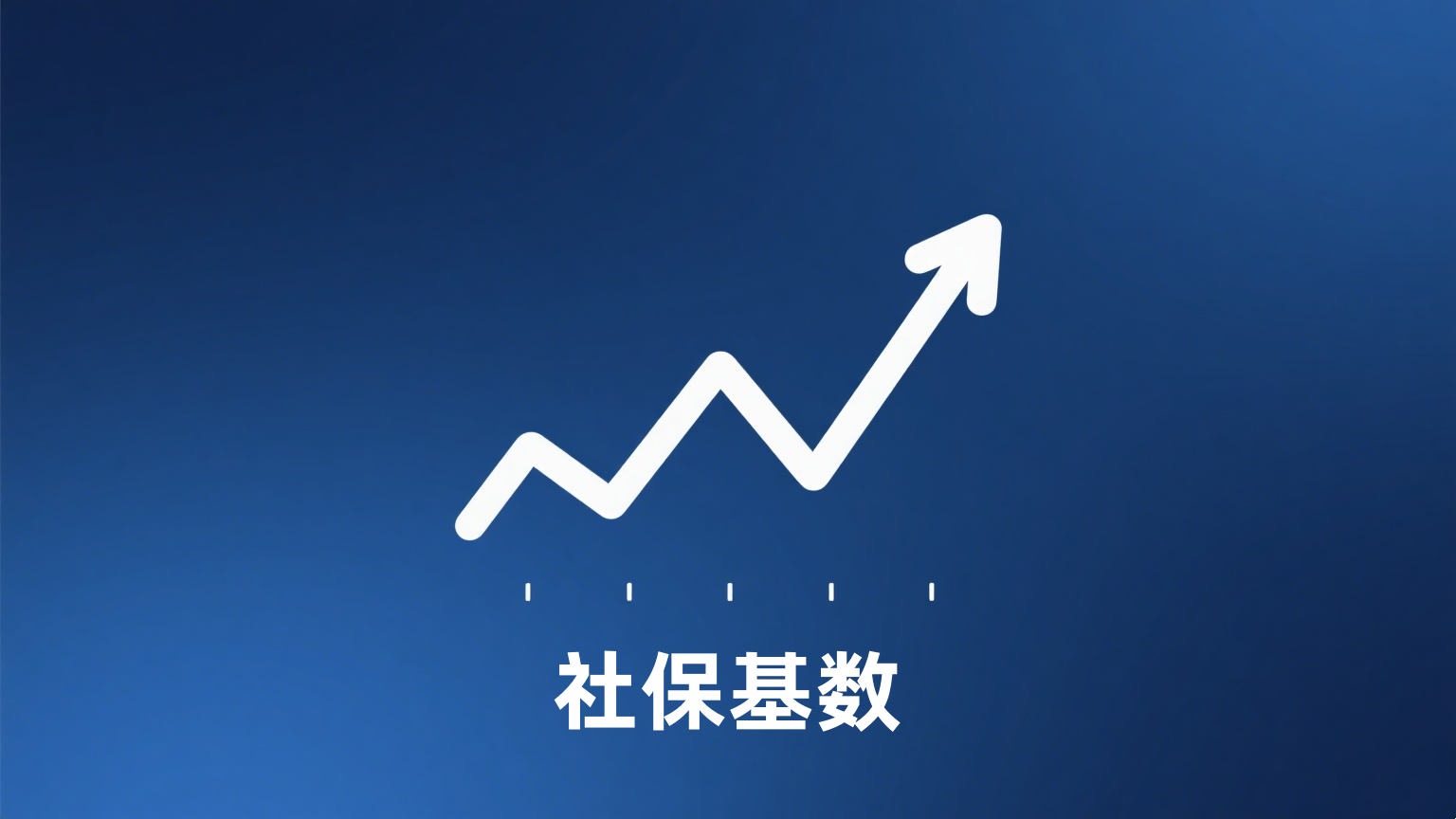 北京市关于2025年度各项社会保险缴费工资基数上下限的通告