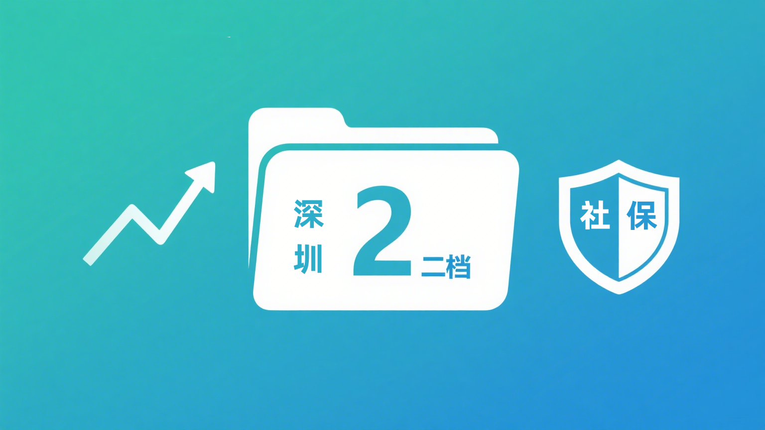 企业社保 “成本高 + 合规难”？善鸽财税成本规划服务来破局