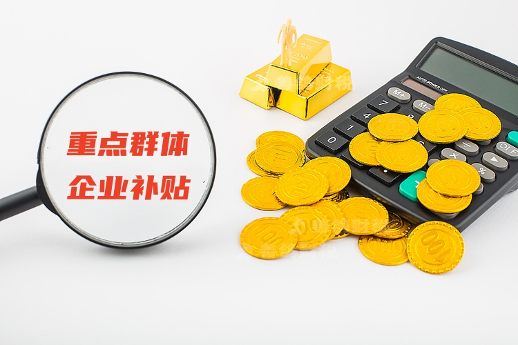 重点人群税收优惠政策解读