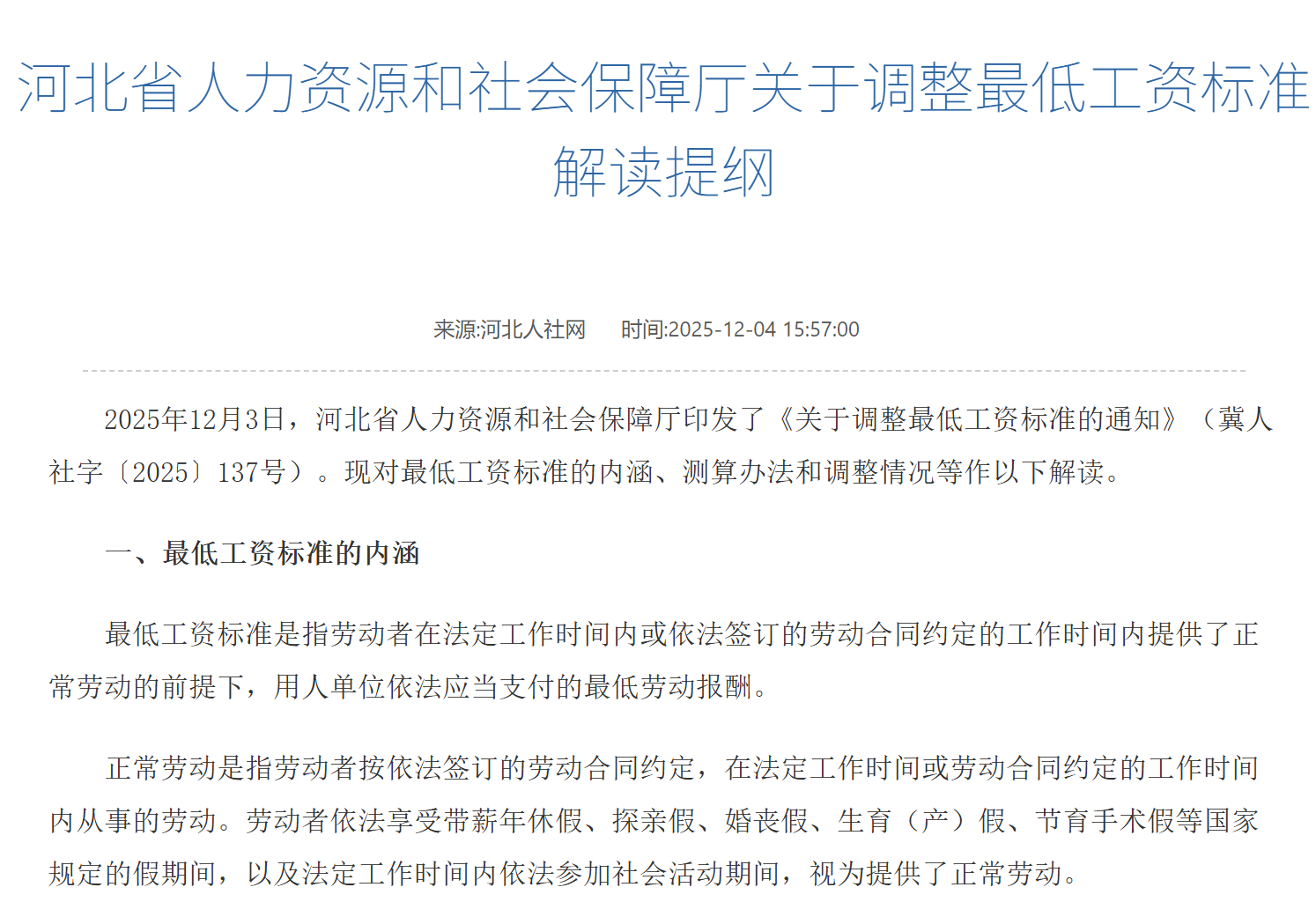 2025年12月1日开始！河北省调整最低工资标准政策解读！