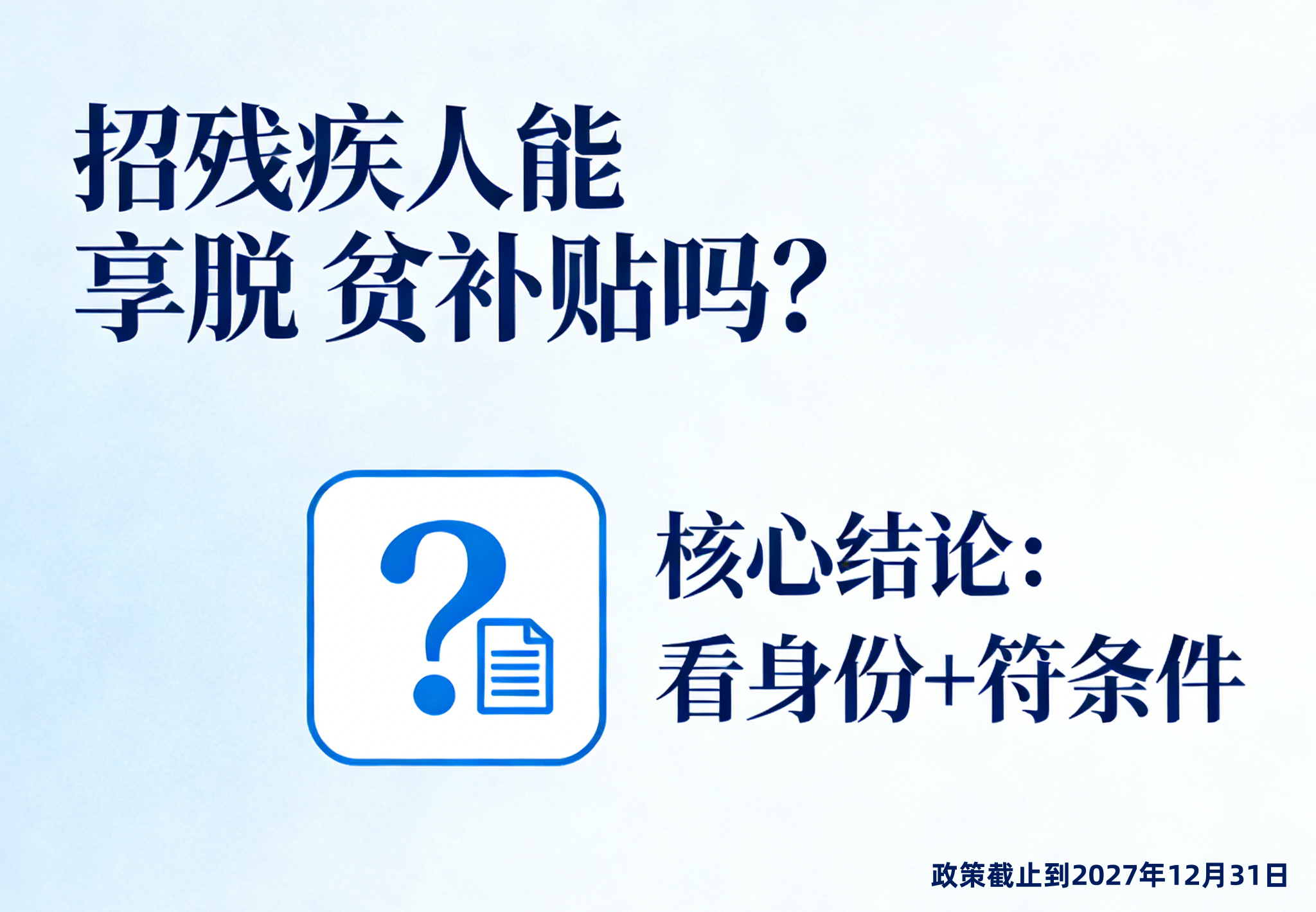 企业招用残疾人能享脱贫人口补贴吗？政策解析与实操指南