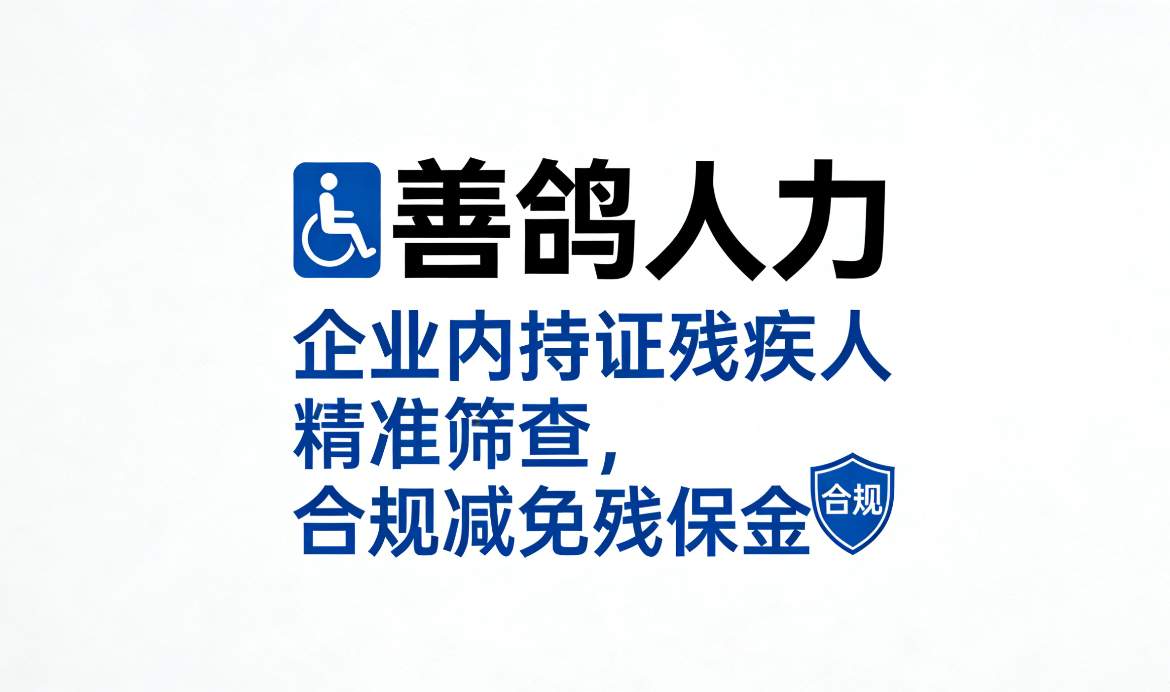 善鸽人力｜企业内持证残疾人精准筛查，合规减免残保金