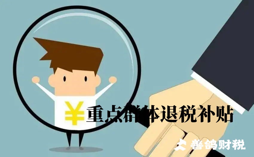 退伍军人退税 / 抵税政策全解析：优惠力度、计算方法与申报指南